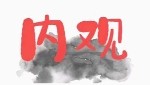 新吉聚能内观--丹道筑基实修课【网盘资源】