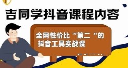 吉同学的抖音社群课【网盘资源】