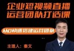 企业短视频直播运营团队打造课【网盘资源】