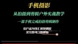 非烟运镜剪辑实操课【网盘资源】