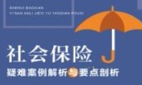 社会保险疑难案例解析与要点剖析 202205 栾居沪；王立林 pdf电子版下载