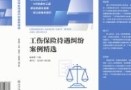 工伤保险待遇纠纷案例精选 202309 温必潜 pdf电子版下载