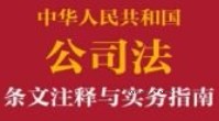 中华人民共和国公司法条文注释与实务指南 202404 史际春 主编；姚海放；王军；常健；冯辉 著 pdf电子版下载