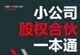 小公司股权合伙一本通 202404 金晓玲 pdf电子版下载