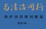 与法治同行：辩护词代理词精选（全四册）202401 田文昌 pdf电子版下载