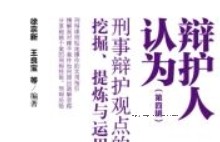 辩护人认为（第4辑）（刑事辩护观点的挖掘、提炼与运用）202304 徐宗新 pdf电子版下载